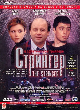 Постер: Стрингер (1998)
