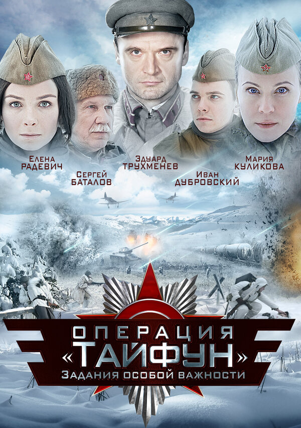 Постер: Задания особой важности: Операция «Тайфун» (2013)