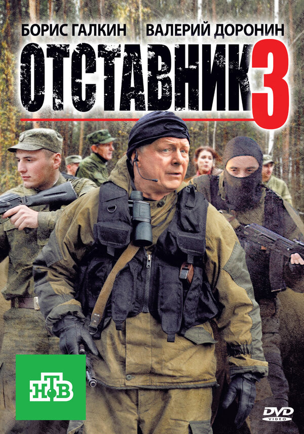 Постер: Отставник 3 (2011)