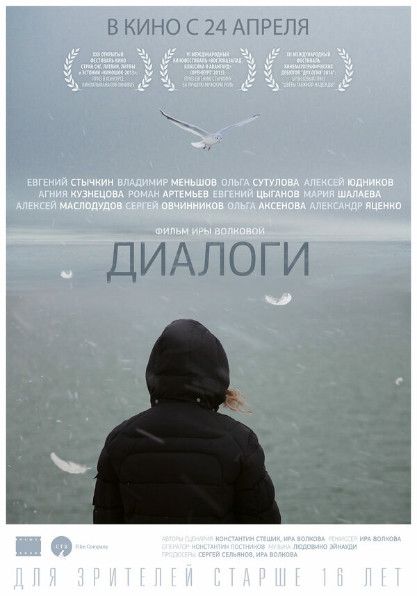 Постер: Диалоги (2013)