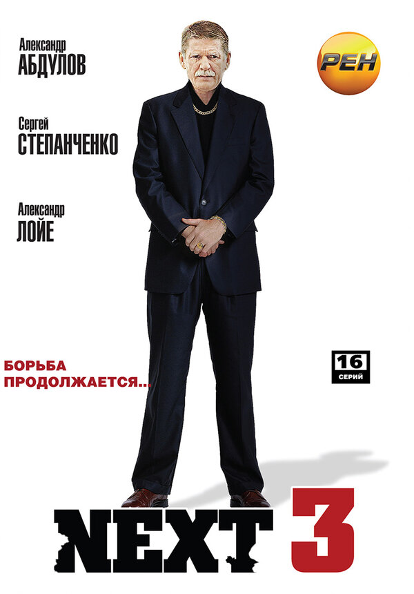 Постер: Next 3 (2003)
