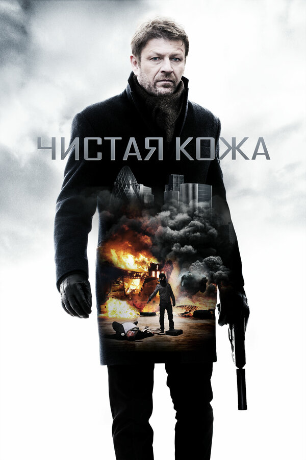 Постер: Чистая кожа (2012)