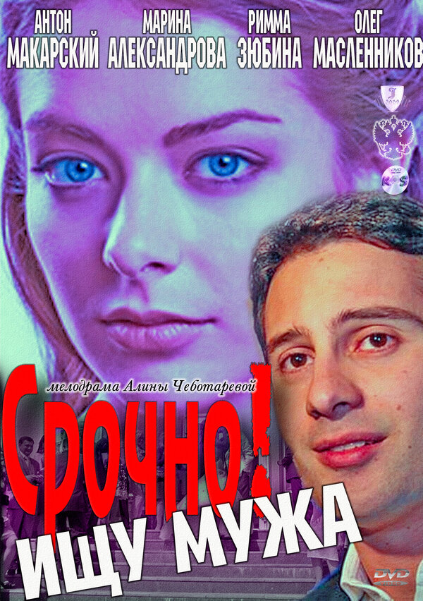 Постер: Срочно! Ищу мужа (2011)