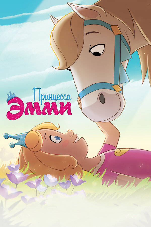 Постер: Принцесса Эмми (2019)