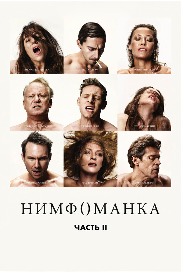 Постер: Нимфоманка: Часть 2 (2013)