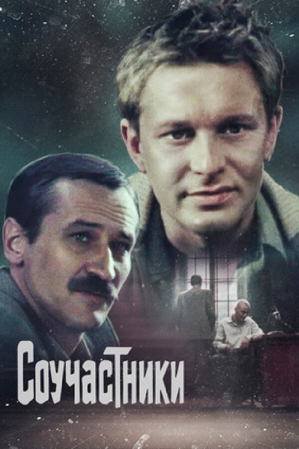 Постер: Соучастники (1983)