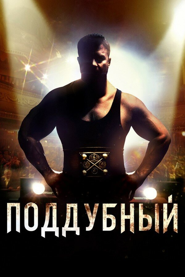 Постер: Поддубный (2012)