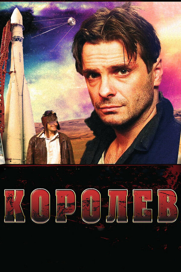 Постер: Королёв (2007)