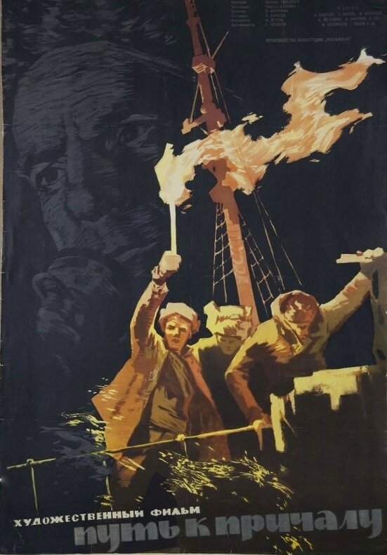 Постер: Путь к причалу (1962)