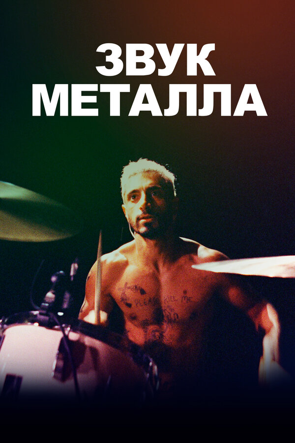Постер: Звук металла (2019)