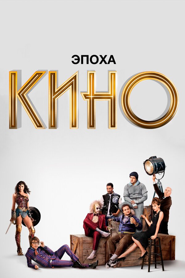Постер: Эпоха кино (2019)