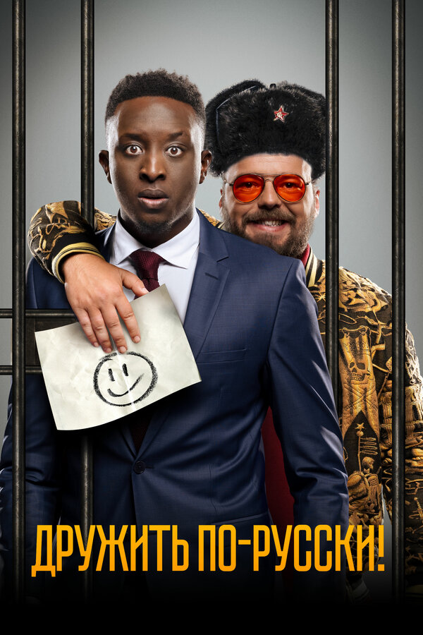 Постер: Дружить по-русски! (2019)