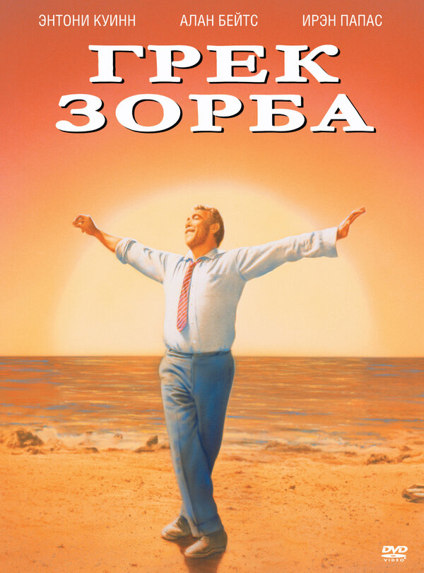 Постер: Грек Зорба (1964)