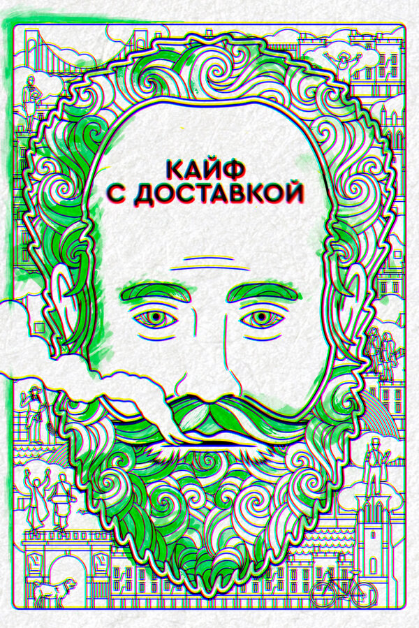 Постер: Кайф с доставкой (2016)