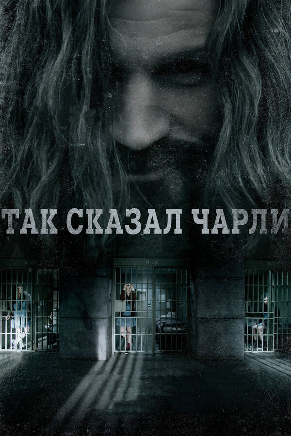 Постер: Так сказал Чарли (2018)