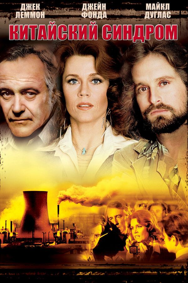 Постер: Китайский синдром (1978)