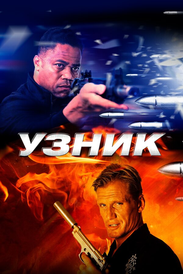 Постер: Узник (2012)