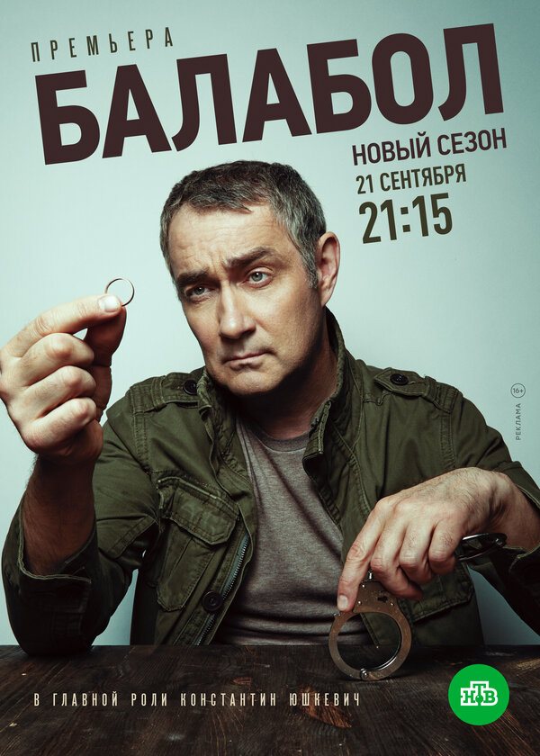 Постер: Балабол 4 (2020)