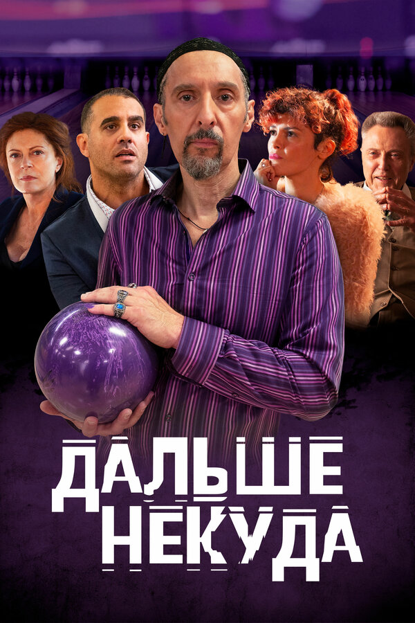 Постер: Дальше некуда (2019)