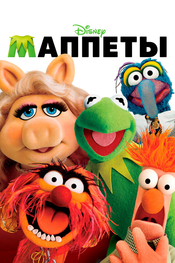 Постер: Маппеты (2011)