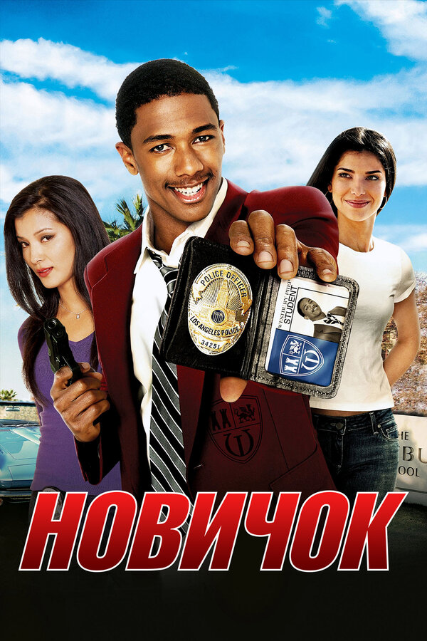 Постер: Новичок (2005)