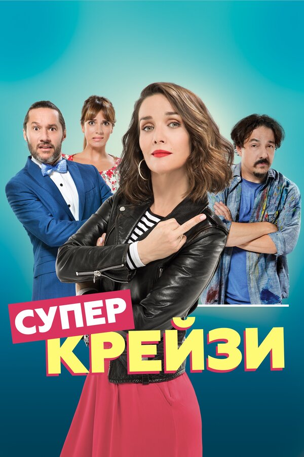 Постер: Супер крейзи (2018)