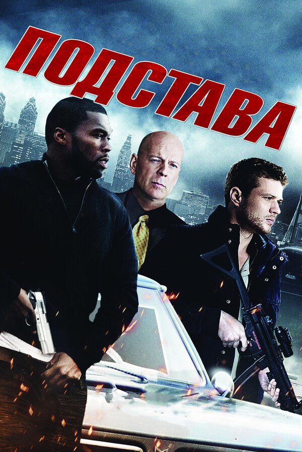 Постер: Подстава (2011)