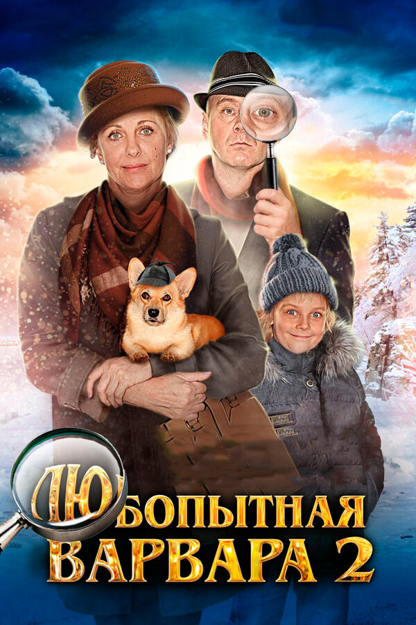 Постер: Любопытная Варвара 2 (2014)