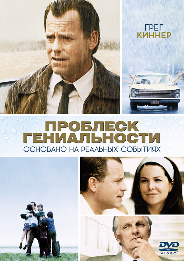 Постер: Проблеск гениальности (2008)