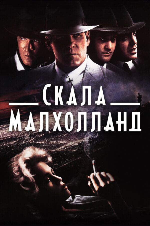 Постер: Скала Малхолланд (1995)