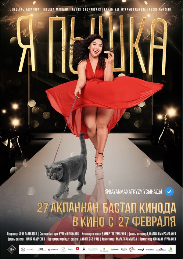 Постер: Я пышка (2019)