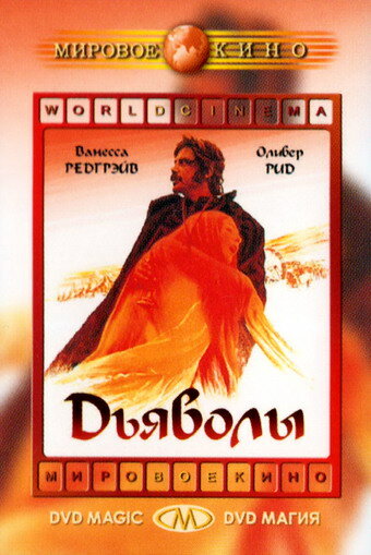 Постер: Дьяволы (1971)
