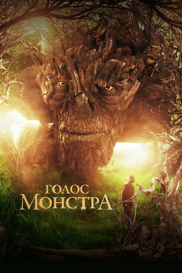 Постер: Голос монстра (2016)