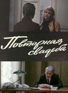 Постер: Повторная свадьба (1975)