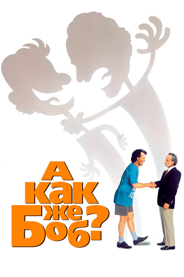 Постер: А как же Боб? (1991)