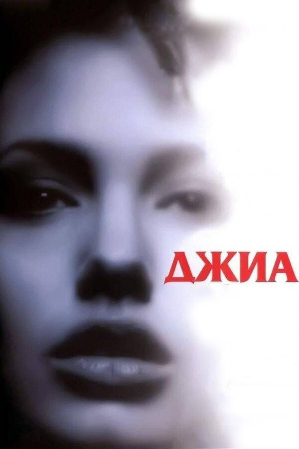 Постер: Джиа (1998)