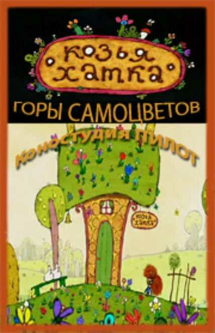 Постер: Козья хатка (2009)