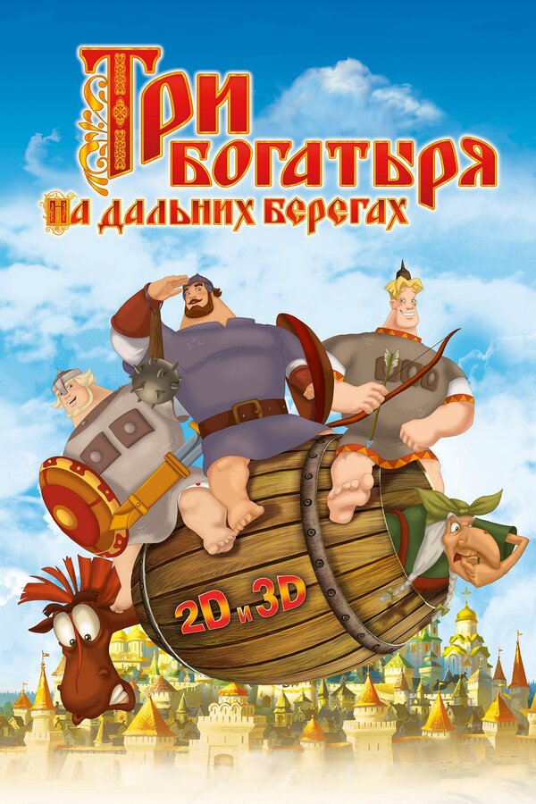 Постер: Три богатыря на дальних берегах (2012)