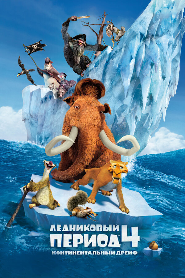 Постер: Ледниковый период 4: Континентальный дрейф (2012)