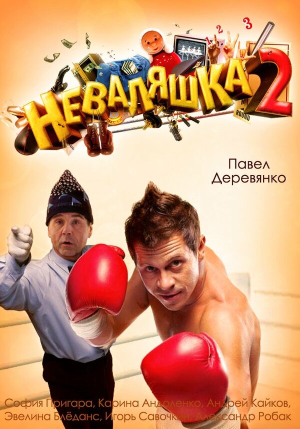 Постер: Неваляшка 2 (2014)