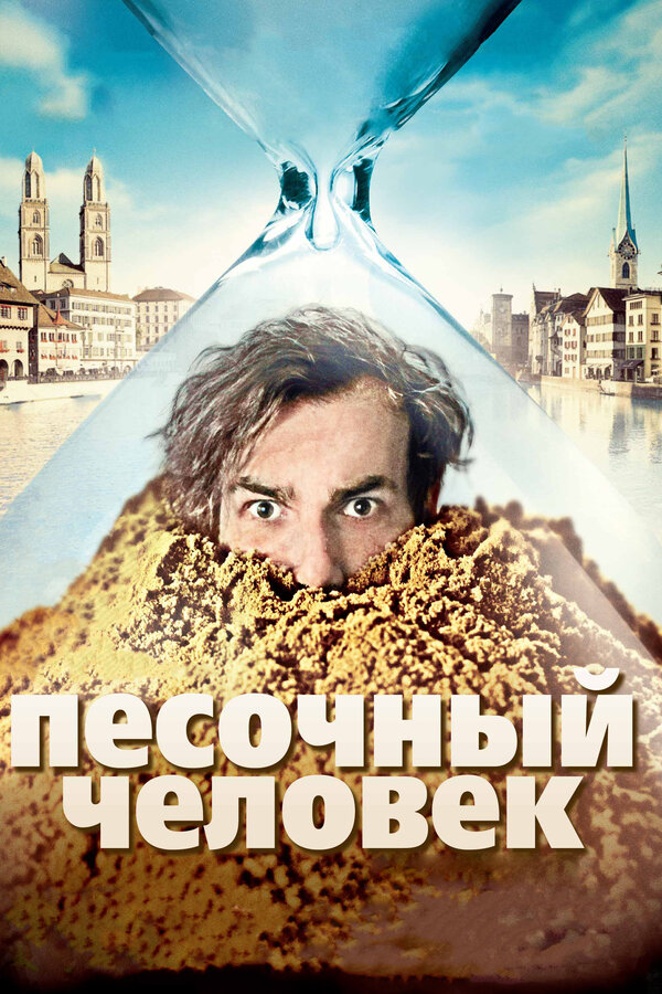 Постер: Песочный человек (2011)