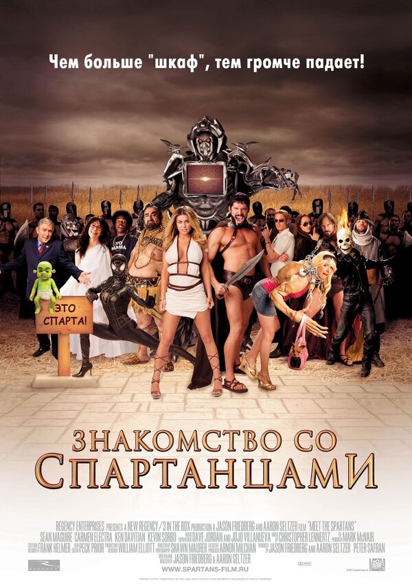 Постер: Знакомство со спартанцами (2008)