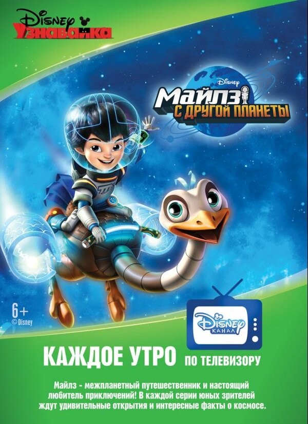 Постер: Майлз с другой планеты (2015)