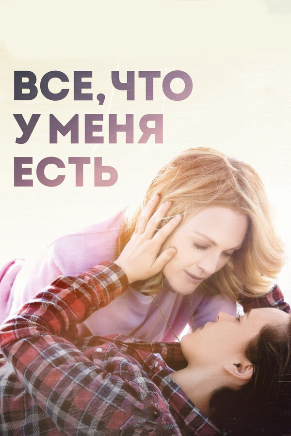 Постер: Все, что у меня есть (2015)