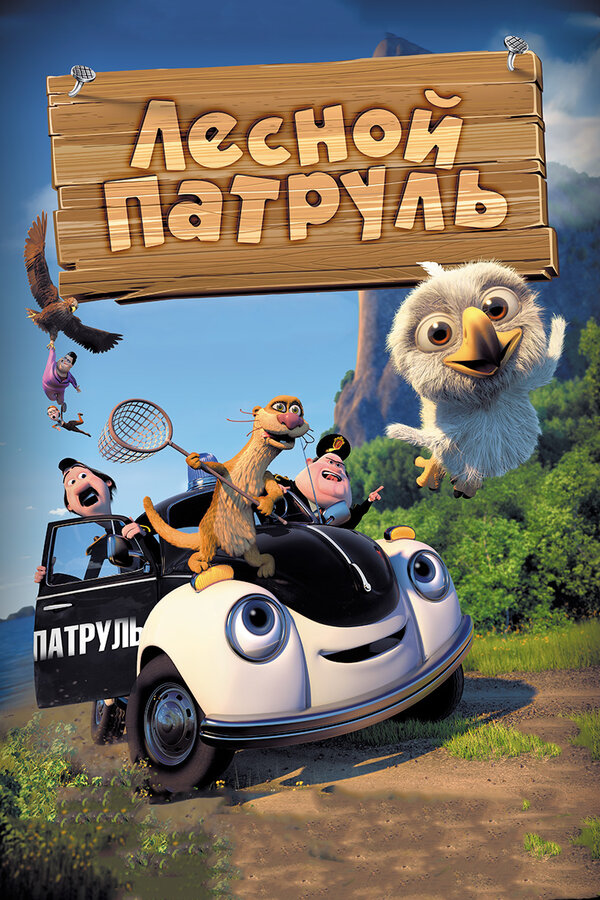Постер: Лесной патруль (2013)
