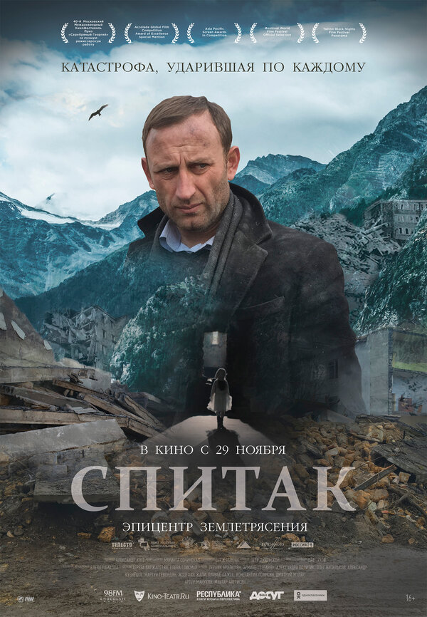 Постер: Спитак (2018)