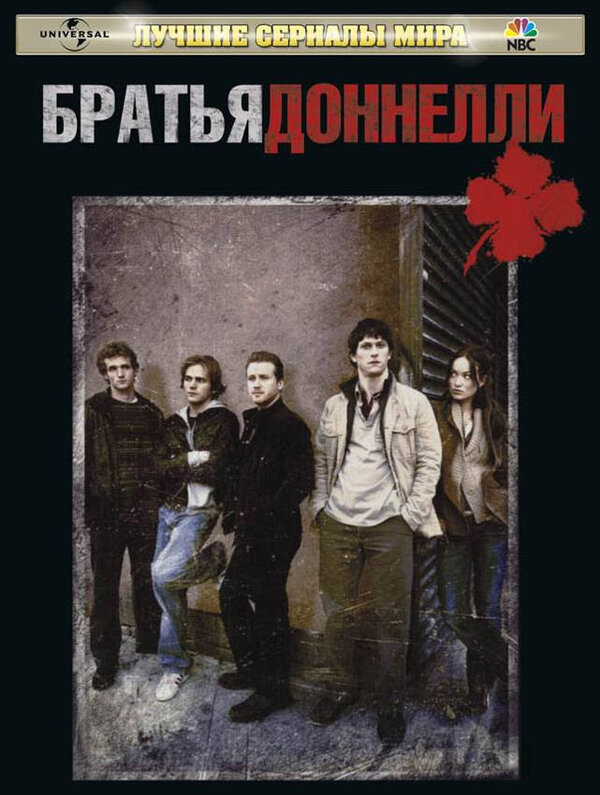 Постер: Братья Доннелли (2007)