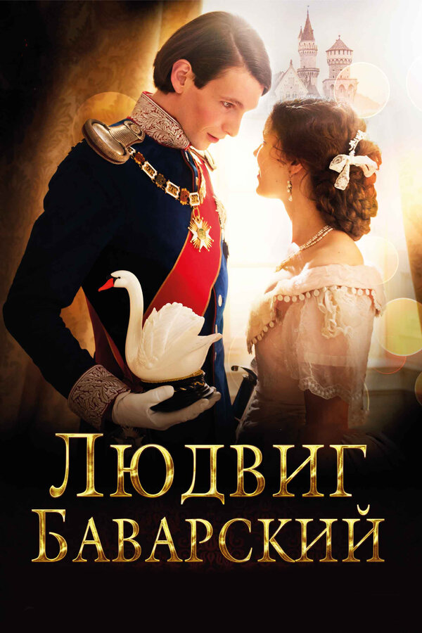 Постер: Людвиг Баварский (2012)