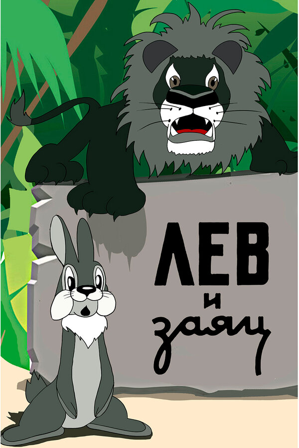 Постер: Лев и заяц (1949)