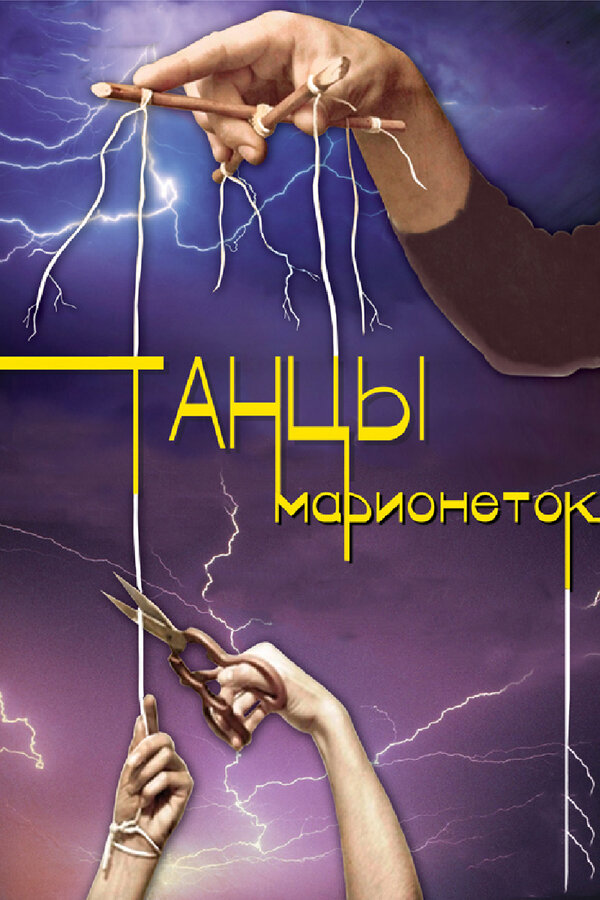 Постер: Танцы марионеток (2013)